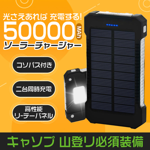 【数量限定超超超特価！】50000mAh モバイルバッテリー ソーラー充電 2.1A 急速 USB ポート LEDライト 太陽光充電 キャンプ 地震ホワイト