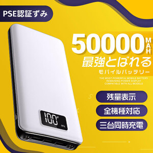 50000mAh大容量 モバイルバッテリー 3台同時充電可能　急速充電 大容量 LED ライト搭載 PSE認証済 カラー：ホワイト アウトドア 防災用品