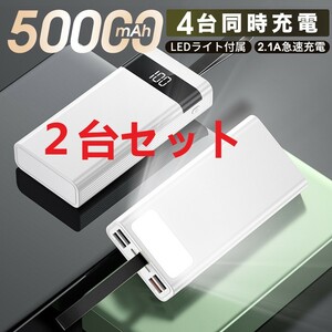 【2台セット】50000mAh大容量 モバイルバッテリー 4台同時急速充電PSE認証★地震・災害時用コンパクト 携帯便利 軽量 カラー：ホワイト