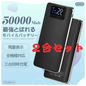 【2台特価】2台セット3台同時充電 高品質モバイルバッテリー 急速充電 大容量　50000mAh LEDライト搭載 PSE認証済 カラー：ブラック