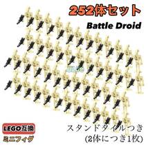 252体セット LEGO レゴ互換 ミニフィグ スターウォーズ バトル・ドロイド Battle Droid フィギュア ミニフィグ 最安値 匿名配送 送料無料_画像1