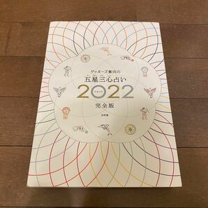 ゲッターズ飯田　占い本　2022年 完全版　五星三心　2023 2024