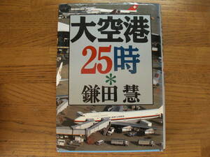 ●鎌田慧★大空港25時＊草思社 初版(単行本) 送料\210