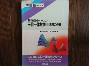 【絶版希少名著！】新・秘伝のオープン 三位一体数学（Ⅲ）思考力の巻（仁田尾睦美著・河合出版）