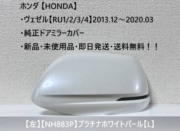 ★ホンダ ・ ヴェゼル【RU1/2/3/4】 純正ドアミラーカバー【左】プラチナホワイトパール【L】 ☆・新品・未使用品・即日発送!