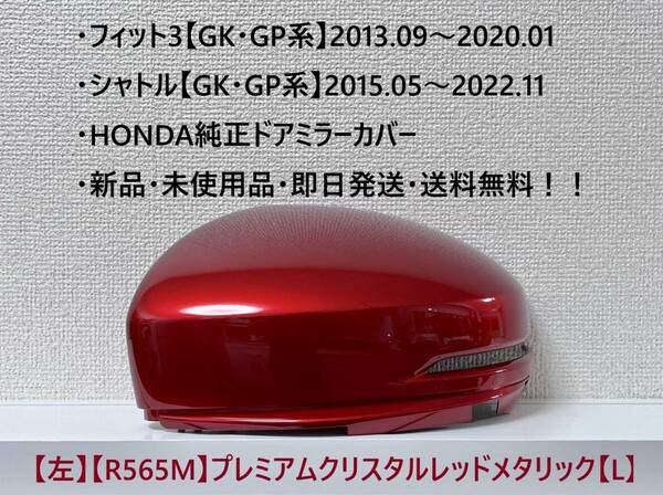 ★ホンダ ・フィット3・シャトル 【GK・GP系】 純正ドアミラーカバー【左】プレミアムクリスタルレッドメタリック【L】 ☆・新品・即日発送