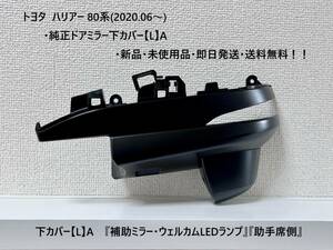 トヨタ 80系ハリアー 純正ドアミラー下カバー【L】A 『補助ミラー付き・ウェルカムLEDランプ』『助手席側』新品・送料無料！