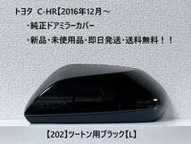 ☆トヨタ C-HR　純正ドアミラーカバー 【左】ツートン用ブラック【L】☆・新品・即日発送・送料無料！！_画像1