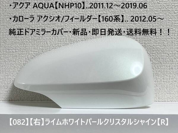 ☆アクア【NHP10】トヨタ純正ドアミラーカバー【右】ライムホワイトパール【R】160系 カローラ アクシオ/フィールダー ・新品・即日発送!