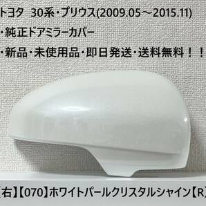 ☆トヨタ 30系・プリウス 純正ドアミラーカバー【右】ホワイトパールクリスタルシャイン【070】【R】・新品・即日発送・送料無料！！