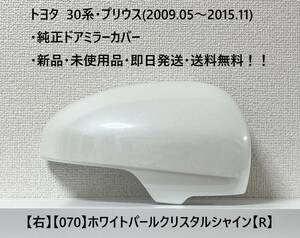 ☆トヨタ 30系・プリウス 純正ドアミラーカバー【右】ホワイトパールクリスタルシャイン【070】【R】・新品・即日発送・送料無料！！