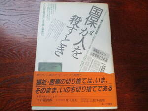 【30112820】国保が人を殺すとき■初版■西館　静夫
