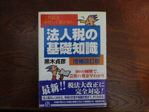【30120705】法人税の基礎知識■改訂版■黒木　貞彦