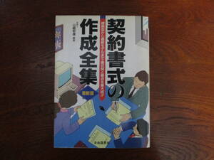 値下げ【30120706】契約書式の作成全集■初版■山崎　郁雄