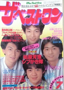 ザ・ベスト・ワン 1983年7月号 小泉今日子 河合奈保子 中森明菜 松田聖子 石川秀美 早見優 薬師丸ひろ子