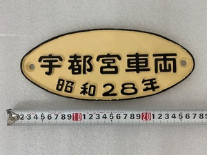 ★昭和レトロ★　鉄道プレート　車両銘板　宇都宮車両　昭和28年