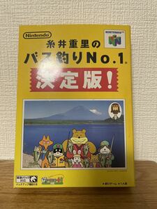 【N64】 糸井重里のバス釣りNo.1決定版　新品未使用　美品