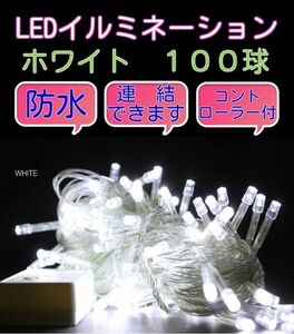 ★送料無料★クリスマスイルミネーションLED 100球　ホワイト　白　連結・防水