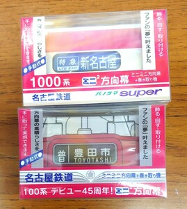 【限定】 ミニミニ方向幕 名古屋鉄道 100系 デビュー45周年 1200系 パノラマSuper 2種類セット 名鉄