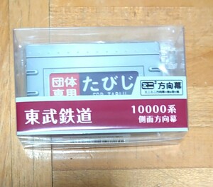 【限定】 ミニミニ方向幕 東武鉄道 10000系 側面方向幕 b 東武