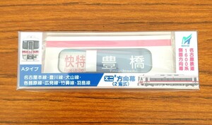 【限定】 ミニミニ方向幕 名古屋鉄道 1600系 Aタイプ 名鉄