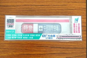 【限定】 ミニミニ方向幕 名古屋鉄道 1600系 Bタイプ 名鉄 .