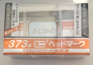 【限定】 ミニミニヘッドマーク JR東海 373系　ミニミニ方向幕