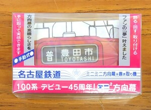 【限定】 ミニミニ方向幕 名古屋鉄道 100系 デビュー45周年 名鉄