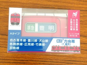 【限定】 ミニミニ方向幕 名古屋鉄道 6000系 Aタイプ 名鉄　、