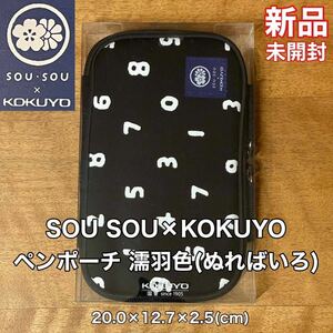 新品 未開封 SOU SOU(ソウソウ)×KOKUYO(コクヨ)ペンポーチ 濡羽色(ぬればいろ)ペンケース USB 日本 文化 伝統 コラボ スマホケース 小物入
