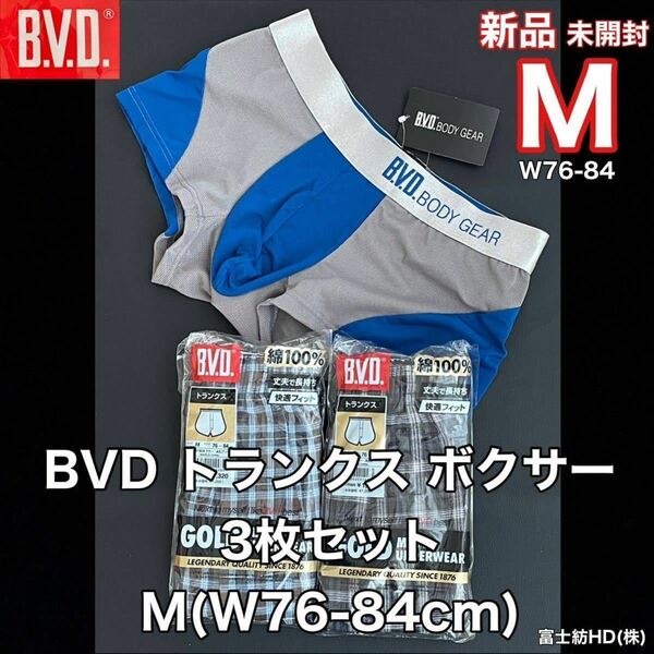 新品 未開封 メンズ BVD トランクス ボクサー パンツ 3枚セット M(W76-84cm)アソート ブルー 下着 アンダー ウエア 富士紡HD(株) SINCE1876