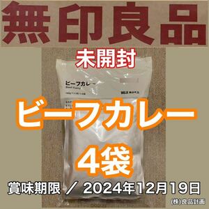 新品 未開封 MUJI(無印良品)ビーフカレー 4袋(160g×4) 賞味期限／2024.12.19 レトルト 食品 備蓄 非常食 電子レンジ.湯せんOK 株)良品計画