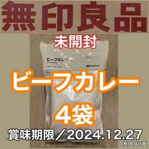 新品 未開封 MUJI(無印良品)ビーフカレー 4袋(160g×4) 賞味期限／2024.12.27 レトルト 食品 備蓄 非常食 電子レンジ.湯せんOK 株)良品計画