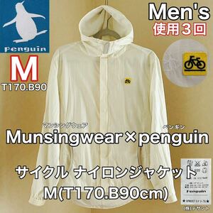 Munsingwear(マンシングウェア)penguin(ペンギン)メンズ サイクル ナイロン ジャケット M(T170.B90cm)パーカー フルジップ (株)デサント