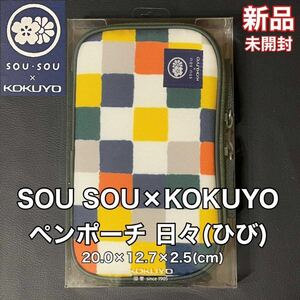 新品 未開封 SOU SOU(ソウソウ)×KOKUYO(コクヨ)ペンポーチ 日々(ひび)ペンケース USB入れ 日本 文化 伝統 コラボ スマホケース 小物入れ