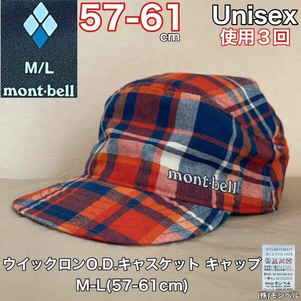 超美品 mont-bell(モンベル)ウイックロンO.D.キャスケット キャップ M-L(57～61cm)ユニセックス オレンジ 使用3回 帽子 アウトドア男女兼用