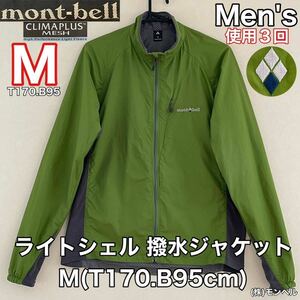 超美品 mont-bell(モンベル)メンズ ライトシェル ジャケット M(T170.B95cm)グリーン 使用3回 撥水 防風 アウトドア ストレッチ(株)モンベル