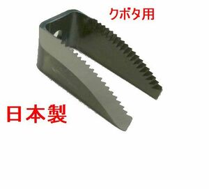 @ 6個　コンバインワラ切刃　鋸目　クボタ用　切刃　日本製　品質保証