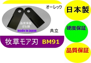 @ ●T● 3枚 ● 牧草モア刃　オーレック 共立　ＢＭ91　草刈機替刃 ツムラ　日本製