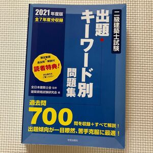 二級建築士試験出題キーワード別問題集　全７年度分収録　２０２1年度版 全日本建築士会／監修　建築資格試験研究会／編 