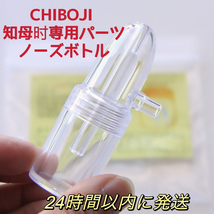 新品未使用　台湾製 知母時　鼻水吸引器　真空鼻水吸い CHIBOJI チボジ　ちぼじ　ノースホトル 知母時専用パーツ部品_画像1