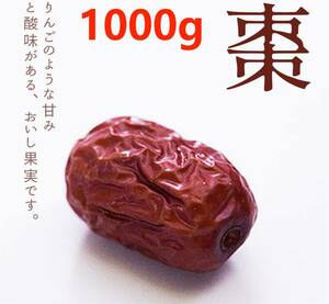 棗 ナツメ ( 1kg / 無添加 / 大容量 ) 乾燥 ドライフルーツ ( 濃厚な果実の甘さ )　美容効果　女性大人気　漢方　スーパーフード