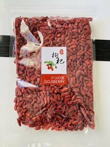 クコの実 500ｇゴジベリー Goji Berry スーパーフード 乾燥 ドライフルーツ 枸杞子 健康と栄養 クコの実茶 無農薬無添加