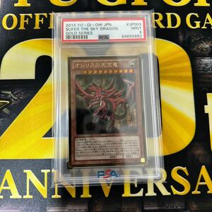 PSA9 遊戯王 OCG オシリスの天空竜 GS06-JP003 GSE ゴールドシークレット ゴルシク GOLD SERIES 2014