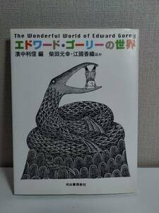 エドワード・ゴーリーの世界 河出書房新社