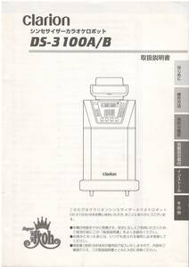 クラリオン シンセサイザーカラオケ DS-3100A/B 歌oh用取扱説明書　美品