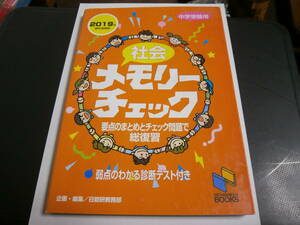 社会メモリーチェック2019年資料増補版 (チェックシリーズ)