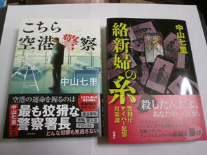 こちら空港警察　絡新婦の糸　警視庁サイバー犯罪対策課　2冊セット　中山七里　初版　帯付き　美品　送料無料