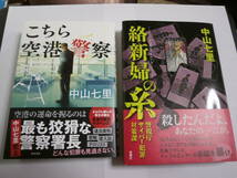 こちら空港警察　絡新婦の糸　警視庁サイバー犯罪対策課　2冊セット　中山七里　初版　帯付き　美品　送料無料_画像1