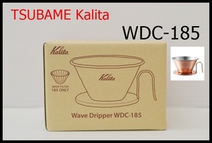 【12036】カリタ　kalita × TSUBAME 銅製コーヒードリッパー WDC-185 未使用